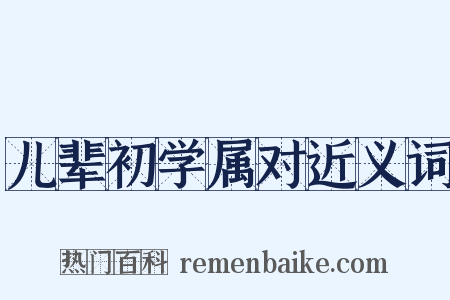 儿辈初学属对近义词是什么意思的图片